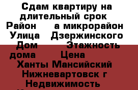 Сдам квартиру на длительный срок › Район ­ 10а микрорайон › Улица ­ Дзержинского › Дом ­ 27 › Этажность дома ­ 9 › Цена ­ 32 000 - Ханты-Мансийский, Нижневартовск г. Недвижимость » Квартиры аренда   